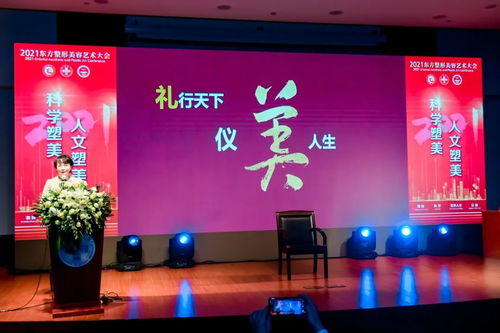 科學塑美，人文塑美 2021年東方整形美容藝術大會暨同濟大學附屬同濟醫院整形美容文化藝術咨詢服務研討會