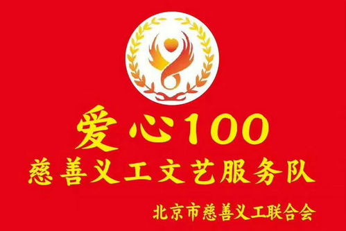 志愿北京，藝暖人心——愛心100文藝服務(wù)隊(duì)第530場文明宣傳演出暨文化藝術(shù)咨詢活動(dòng)側(cè)記